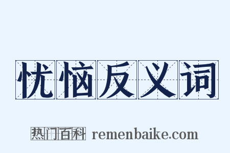 忧恼反义词是什么意思的图片